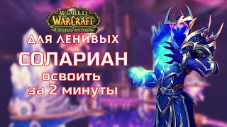 Солариан Тактика Крепость Бурь Burning Crusade для ленивых [upl. by Drofkcor]