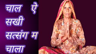 चाल ऐ सखी सत्संग म चाला chaal e sakhi satsang mein chala satsang satguru sakhi suhanibhajanmala [upl. by Cassie]