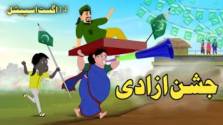 Jishn Azadi Aw Sultan Pashto Cartoon 2024  14 August Special [upl. by Buzzell]