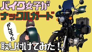 新型クロスカブをカスタム！大久保製作所カラーナックルガード・ハンターカブスーパーカブリトルカブにも取り付け可能  AMBOOTカブ女子バイク女子ja60 [upl. by Hardin415]