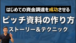 はじめての資金調達を成功させるピッチ資料の作り方 [upl. by Petersen]