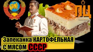 Запеканка картофельная с мясом СССР [upl. by Jackie]