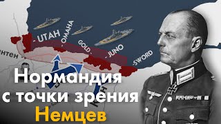 Высадка во Франции с точки зрения Немцев [upl. by Grindlay]