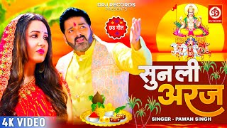 Pawan Singh New Chhath Geet  सुन ली अरज  Sun Lee Araj  Puja Banerjee  Bhojpuri Chhath Song 2023 [upl. by Dorri]