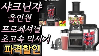 샤크닌자 올인원 프로페셔널 초고속 블렌더 BN800KR 할인행사 [upl. by Aenil]