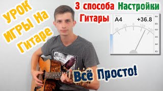 Настройка гитары ОНЛАЙН ♫ 3 СПОСОБА  Уроки игры на гитаре  Guitar Lessons [upl. by Kellda]