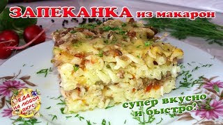 Сочная Запеканка Из Макарон с фаршем  Легко и вкусно [upl. by Muriel]