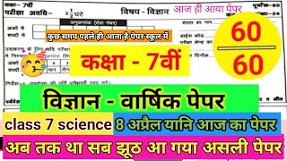 ❤कक्षा 7 विषय विज्ञान🇮🇳 वार्षिक परीक्षा सत्र 202223 खंड अ  class 7 subject science 🙏 [upl. by Skeie784]