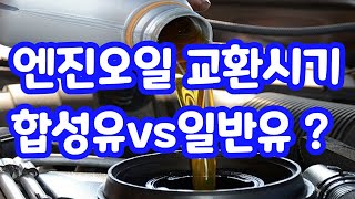 엔진오일 교환주기 놓치면 후회합니다  합성유 vs 일반유 선택은 [upl. by Namia936]