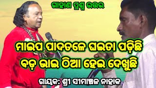 ଅଜବ ପ୍ରଶ୍ନ Simanchala Nahak Gahani  Humuki Gahani gahana gahani odiagahaniganthi odiagahani [upl. by Jocko458]