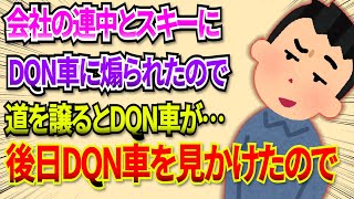 【2chDQN返し】会社の連中とスキーへ行った時の話。雪が沢山残っている道路をゆっくりと走っていると、後ろの車に煽られた。トラブルもごめんなので左に寄せて譲ったら… 2ch dqn返し [upl. by Ardys]