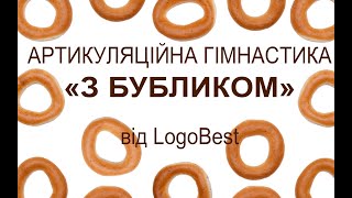 Артикуляційна гімнастика «З бубликом» від LogoBest [upl. by Wildon120]