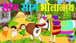 Sang Sang Bholanath amp more  Marathi Rhymes for Children  Latest Marathi Balgeet [upl. by Henghold296]