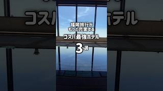 ここに泊まらなきゃ損！？福岡旅行がもっと充実するコスパ最強ホテル3選 福岡旅行 福岡観光 福岡ホテル shorts [upl. by Mohn]