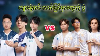 AI Esport players တွေနဲ့ Mythic Seal Players တွေကို နှိုင်းယှဉ်ကြည့်သောအခါ [upl. by Pegma476]