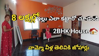 Home tour 8లక్షలకే అదిరిపోయే వసతులతో డబల్ బెడ్ రూమ్ ఇల్లు  2BHK House Plan  7 to 8 Lakhs House [upl. by Einreb885]