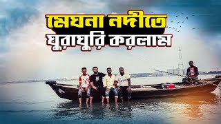 মেঘনা নদীতে ঘুরাঘুরি করলাম  Meghna River  lifestyle travel SharifHossinHridoy [upl. by Elleahcim]