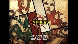 사이퍼즈 일반전 Cyphers general war 162 by 수피리아  루이스 [upl. by Arytal]