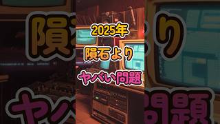 2025年隕石落下よりヤバいかもしれない昭和100年問題 [upl. by Nosyerg132]