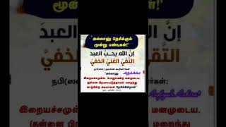 உயர்பண்புகளைகொண்டுஇறைவனின்அன்புக்குரியவராகுங்கள்youtubeshortsytshortstrending [upl. by Chaddie]