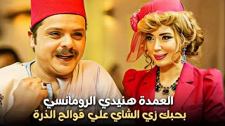 انتي أحلي من قوالح الذرة 😂 العمدة هنيدي و معاكساتة الغريبة [upl. by Garald]