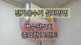 전기온수기 설치방법수전교체작업 01024436504 [upl. by Range]