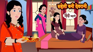 सहेली बनी देवरानी  Stories in Hindi  Storytime  Bedtime Stories  Khani  Moral Stories  Kahani [upl. by Barthol853]