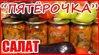 САЛАТ ПЯТЁРОЧКА САЛАТ ИЗ БАКЛАЖАНОВ НА ЗИМУ Консервируем дома [upl. by Aihsetel454]