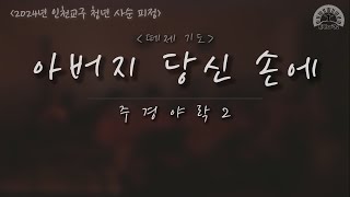 떼제 성가 아버지 당신 손에 2024 인천교구 청년 사순 피정 [upl. by Carlee782]