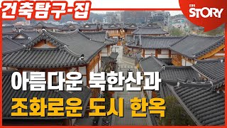 건축탐구 집 은평 한옥 마을  하루하루가 풍경화 같은 마을 [upl. by Arata]