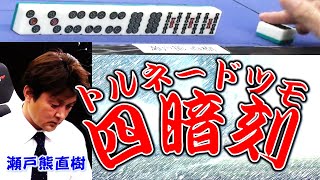 【役満】quot卓上の暴君quot瀬戸熊直樹の大逆転トルネード四暗刻【麻雀】 [upl. by Eddra625]