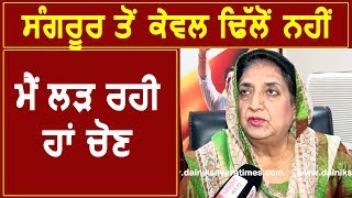 Exclusive Interview Sangrur से Kewal Dhillon नहीं मैं लड़ रही हूँ Election Rajinder Kaur Bhattal [upl. by Atsyrt]