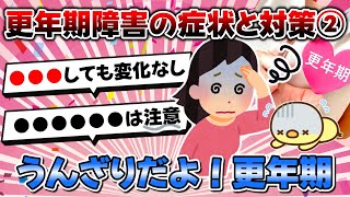 【2ch有益スレ】更年期障害の症状と対策② 心身を少しでも軽減するために…。【ゆっくり解説】 [upl. by Wulfe]