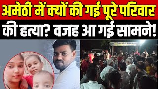 Amethi News अमेठी में क्यों की गई पूरे परिवार की हत्या वजह आ गई सामने  CM Yogi  Breaking News [upl. by Hayn]