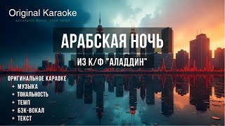 Арабская ночь  Караоке  Оригинальное  кф quotАладдинquot 2019 [upl. by Wilhide]