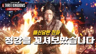 【삼국지 토탈워  삼탈워】👍 정강을 꼬셔봤습니다🔎Totalwar threekingdoms AKTUBE 三国志 トータルウォー [upl. by Aneem412]