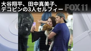 Shohei Ohtani Mamiko Decoy take selfie after win 大谷翔平、田中真美子、デコピンの3人セルフィー [upl. by Kcirednek]