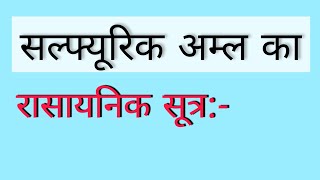 🔥 सल्फ्यूरिक अम्ल का सूत्र  सल्फ्यूरिक अम्ल  sulphuric amla ka rasayanik sutra kya hota hai [upl. by Arorua]