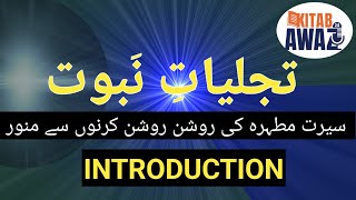 Tajjaliyat e Nabuwat by SR Mubarak Puri  Introduction  Urdu AudioBooks  Urdu  Hindi [upl. by Atirihs430]