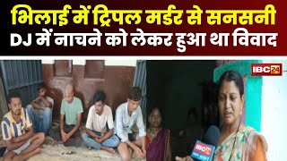 Bhilai News DJ में नाचने पर विवादलाठीडंडो से पीटकर 3 लोगों की हत्या। परिजनों ने क्या कहा सुनिए [upl. by Ettedanreb]