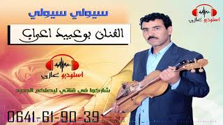 bouabid aarab2017siwli siwliبوعبيد اعراب [upl. by Aisak]