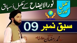 Noor ul izah  نور الایضاح  Lesson 9 UrduHindi [upl. by Ecirbaf402]