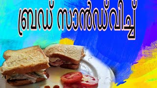 ബ്രഡ് സാൻവിച്ച് ആയാലോ recipe malayalam easy [upl. by Cullan]