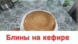 🥞БЛИНЧИКИ на КЕФИРЕ с ДЫРОЧКАМИ🧑‍🍳Самый УДАЧНЫЙ рецепт блинов [upl. by Howlend]