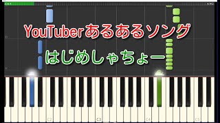 YouTuberあるあるソング（ピアノ）〔かんたん〕はじめしゃちょー [upl. by Hcelemile]