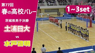 【春の高校バレー2025茨城男子決勝】土浦日大高校vs水戸啓明高校 13set [upl. by Azar]