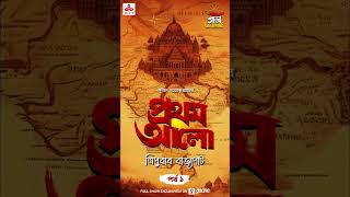 GolpoGoldmine presents Pratham Aalo streaming exclusively on the MirchiBangla Youtube Channel [upl. by Ogren]