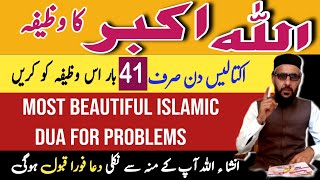 41 Din Par Len Apki Har Hajat Puri  Allah Hu Akbar Ka Wazifa  New Islamic Miracle Dua For Instatnt [upl. by Hedve645]