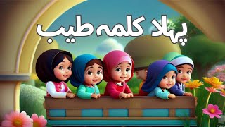 Pehla kalma tayyab  پہلا کلمہ طیب ✨  learning videos for kids 💜 [upl. by Hartzke]