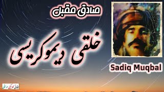 SADIQ MUQBAL  صادق مقبل  Khalqi Democracy  خلقی ديموکريسی afghanmusic pashtosongs kabul [upl. by Kessler]